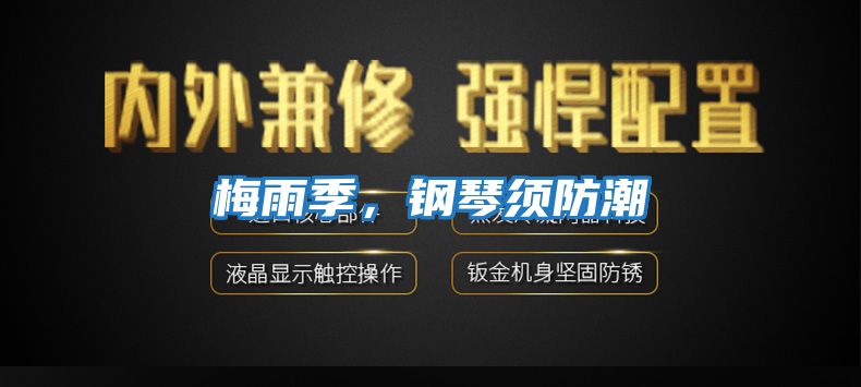 梅雨季，鋼琴須防潮