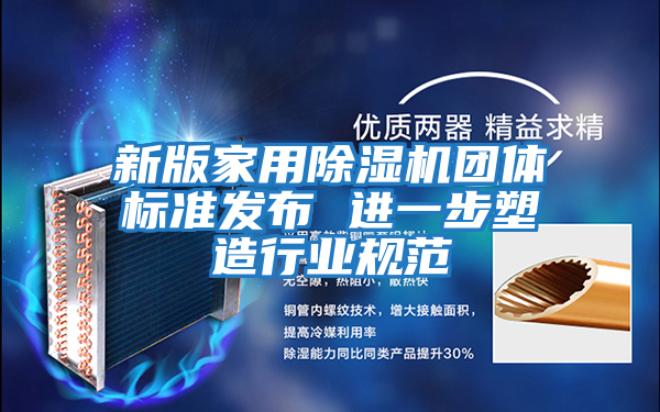 新版家用除濕機團體標準發布 進一步塑造行業規范