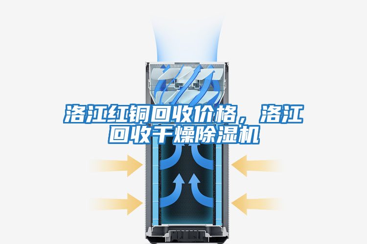 洛江紅銅回收價格,洛江回收干燥除濕機(jī)