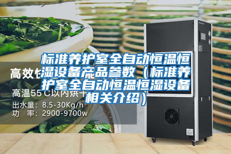 標(biāo)準(zhǔn)養(yǎng)護(hù)室全自動(dòng)恒溫恒濕設(shè)備產(chǎn)品參數(shù)(標(biāo)準(zhǔn)養(yǎng)護(hù)室全自動(dòng)恒溫恒濕設(shè)備相關(guān)介紹)