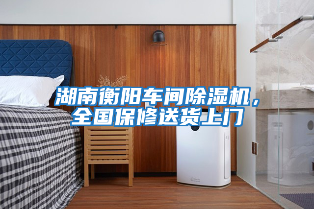 湖南衡陽車間除濕機,全國保修送貨上門