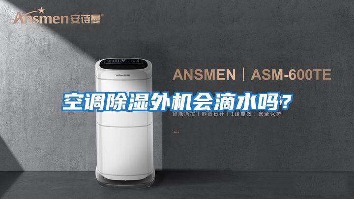 空調除濕外機會滴水嗎？