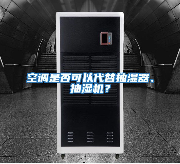 空調(diào)是否可以代替抽濕器、抽濕機(jī)?