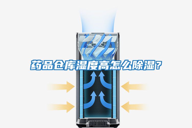 藥品倉庫濕度高怎么除濕?