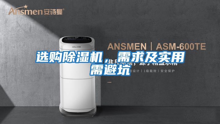選購除濕機(jī),需求及實(shí)用需避坑
