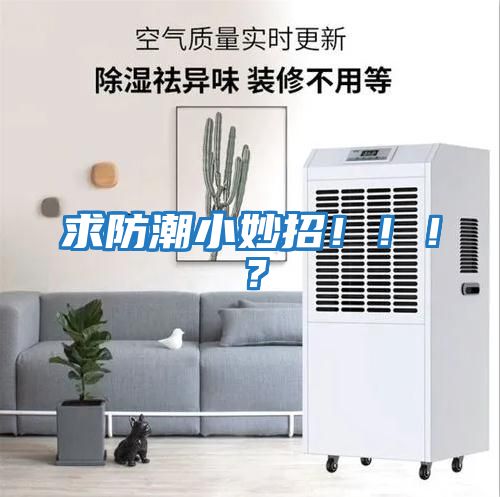 求防潮小妙招?。。?？