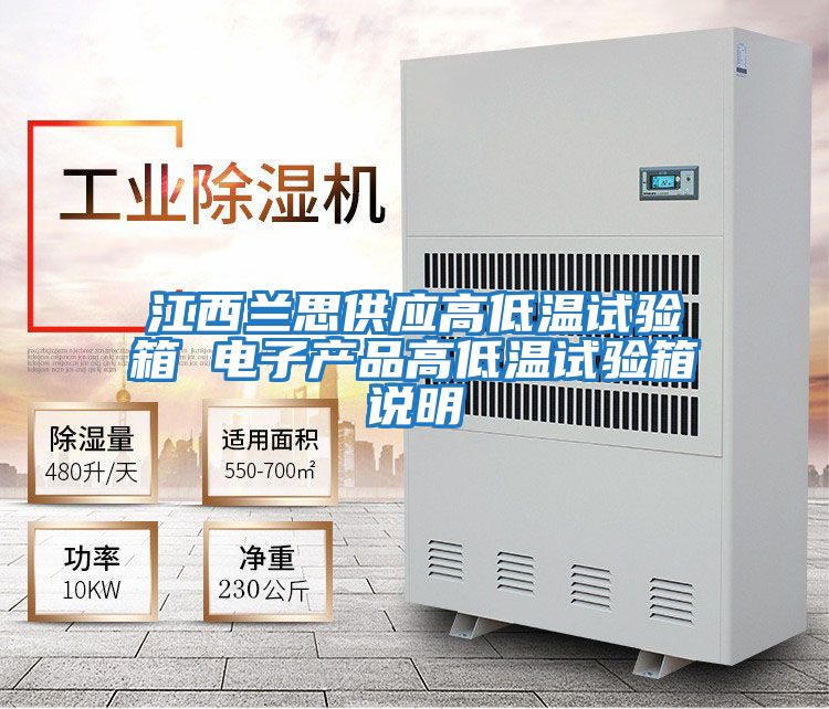 江西蘭思供應高低溫試驗箱 電子產品高低溫試驗箱說明