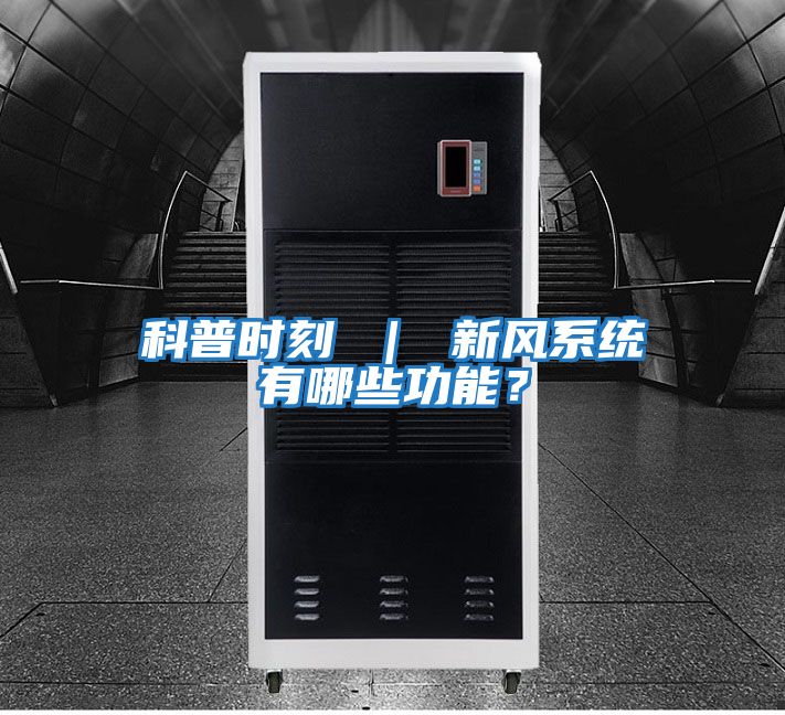 科普時刻 | 新風系統有哪些功能?