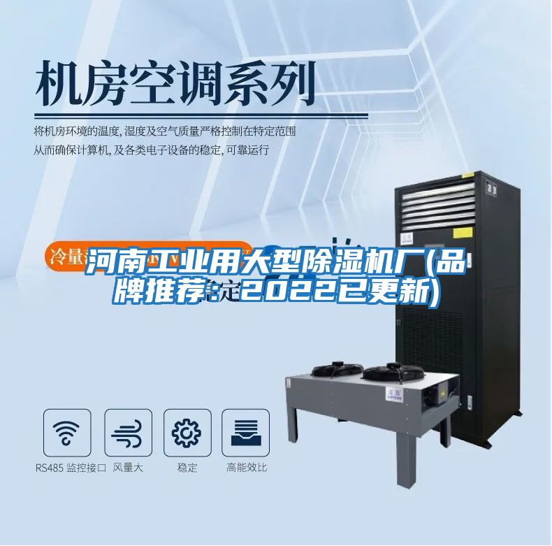 河南工業用大型除濕機廠(品牌推薦:2022已更新)