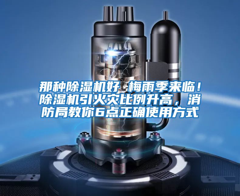 那種除濕機好 梅雨季來臨!除濕機引火災比例升高,消防局教你6點正確使用方式