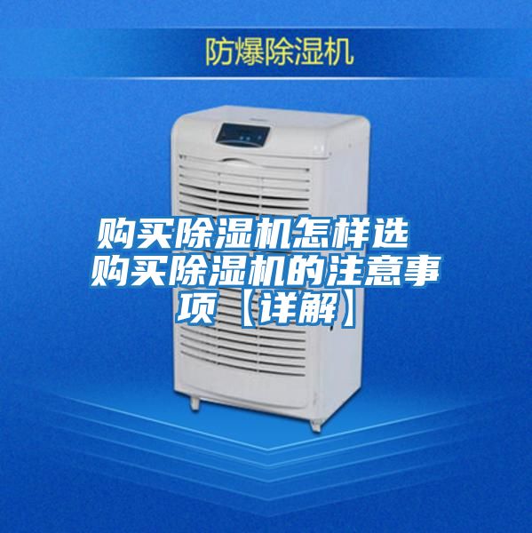 購買除濕機(jī)怎樣選 購買除濕機(jī)的注意事項(xiàng)【詳解】