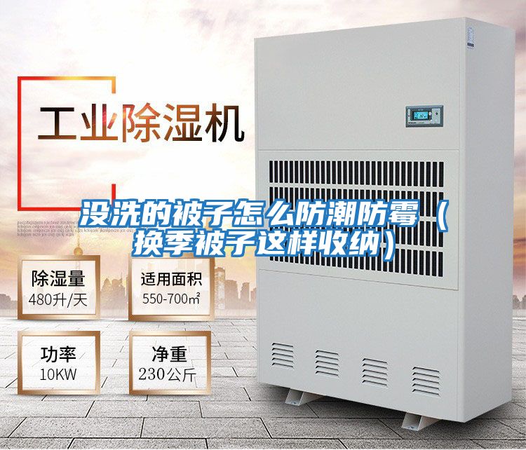 沒洗的被子怎么防潮防霉(換季被子這樣收納)