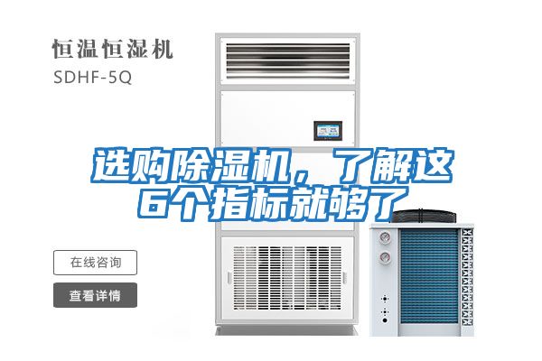 選購除濕機(jī),了解這6個指標(biāo)就夠了