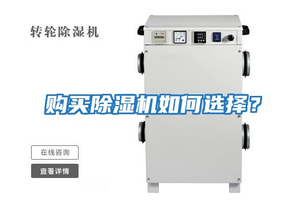 購買除濕機如何選擇？
