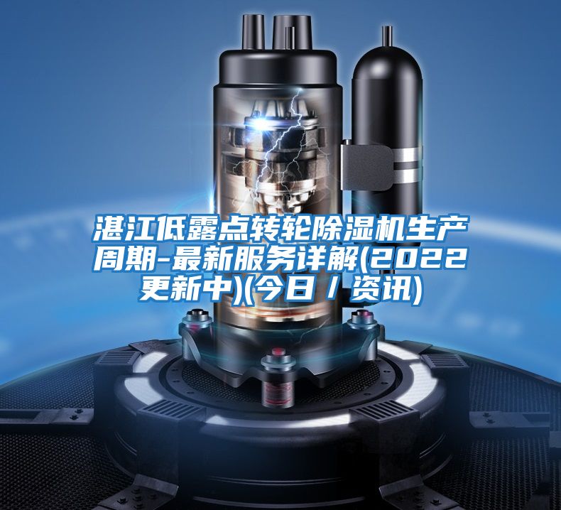 湛江低露點轉(zhuǎn)輪除濕機(jī)生產(chǎn)周期-最新服務(wù)詳解(2022更新中)(今日/資訊)