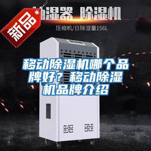 移動除濕機(jī)哪個品牌好?移動除濕機(jī)品牌介紹