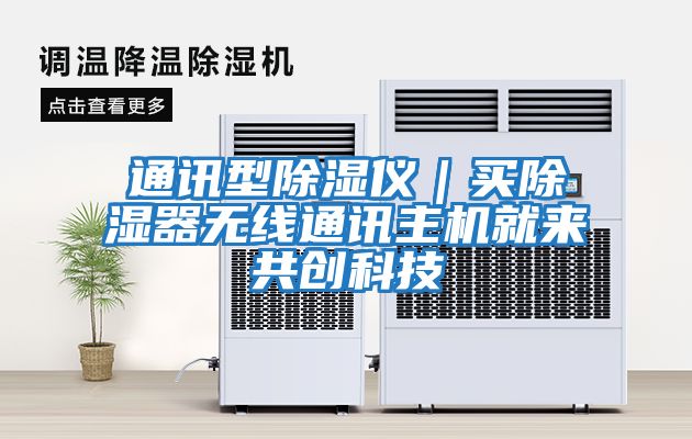 通訊型除濕儀|買除濕器無線通訊主機(jī)就來共創(chuàng)科技