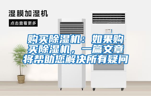 購買除濕機：如果購買除濕機，一篇文章將幫助您解決所有疑問