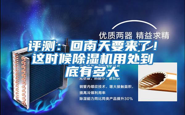 評測:回南天要來了!這時候除濕機用處到底有多大