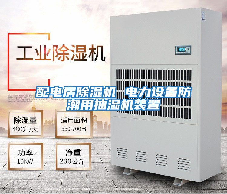 配電房除濕機 電力設備防潮用抽濕機裝置