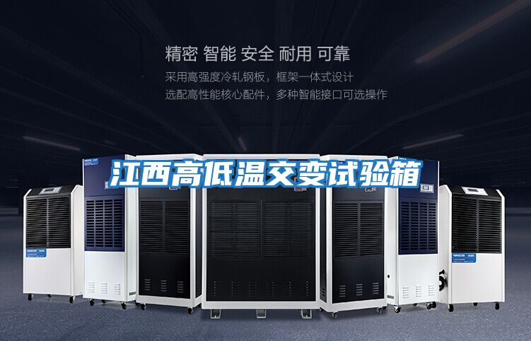 江西高低溫交變試驗(yàn)箱
