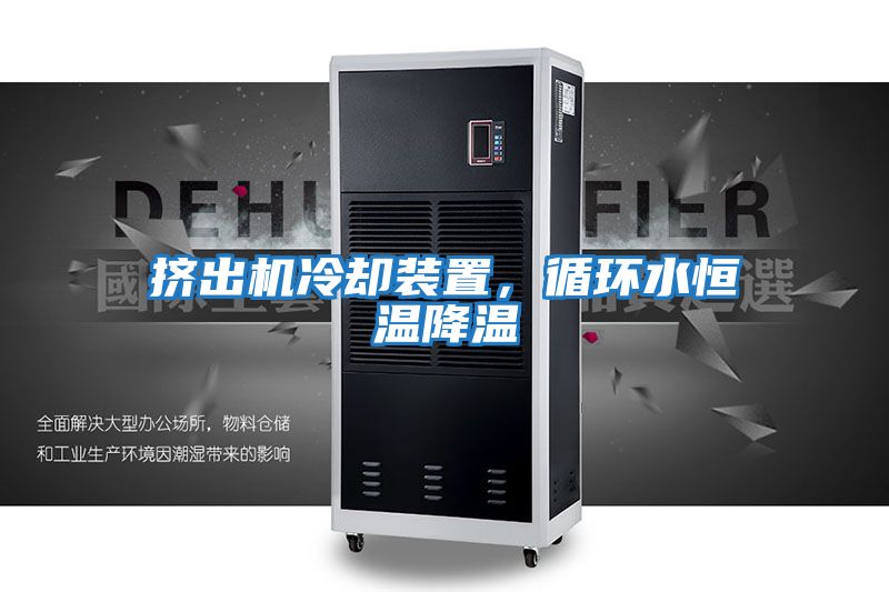 擠出機冷卻裝置,循環水恒溫降溫