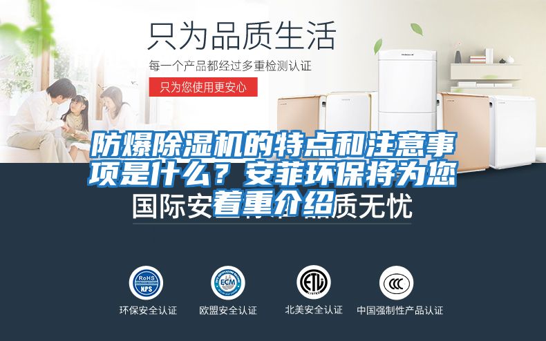 防爆除濕機的特點和注意事項是什么？安菲環保將為您著重介紹