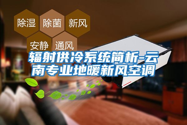 輻射供冷系統簡析-云南專業地暖新風空調