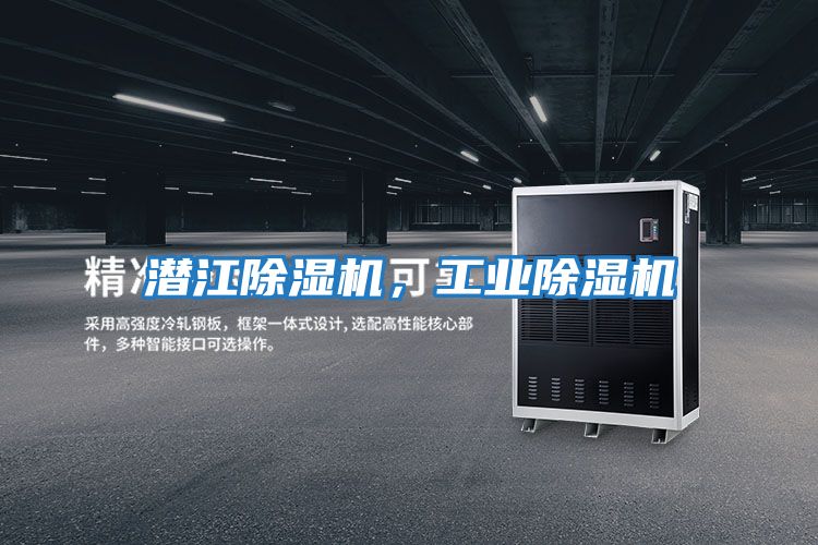 潛江除濕機，工業(yè)除濕機