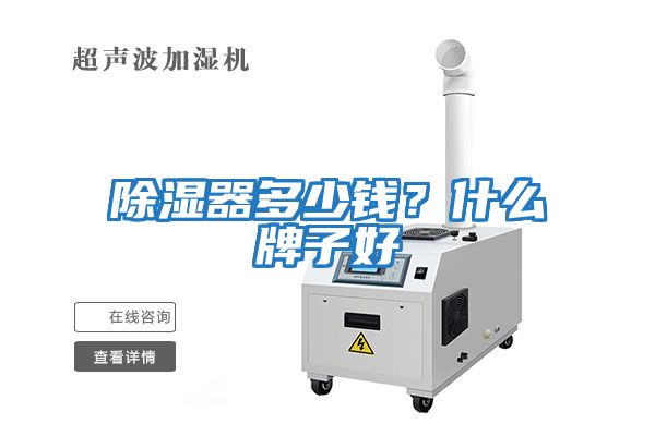 除濕器多少錢?什么牌子好