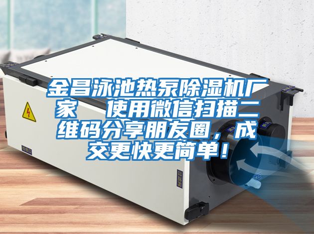 金昌泳池熱泵除濕機廠家  使用微信掃描二維碼分享朋友圈，成交更快更簡單！