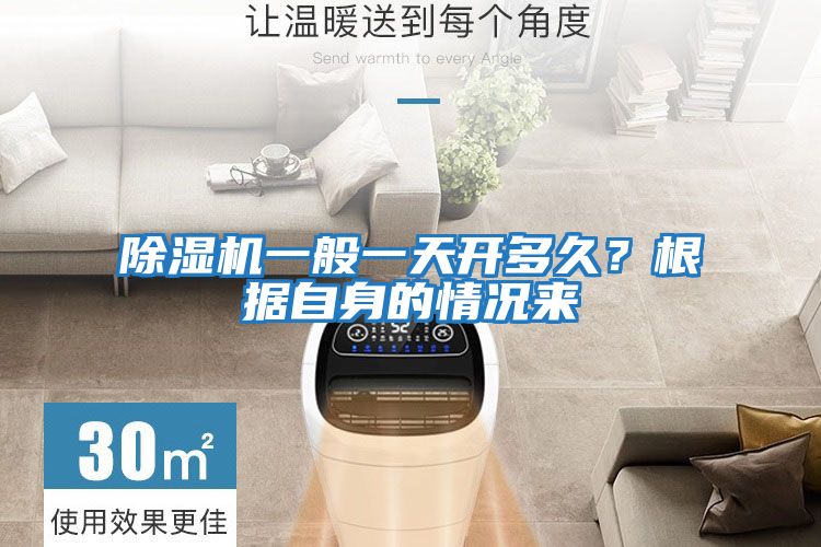 除濕機(jī)一般一天開(kāi)多久?根據(jù)自身的情況來(lái)