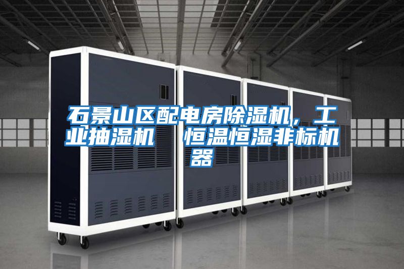 石景山區(qū)配電房除濕機，工業(yè)抽濕機  恒溫恒濕非標(biāo)機器