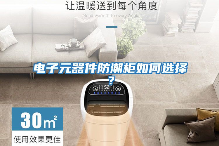 電子元器件防潮柜如何選擇？