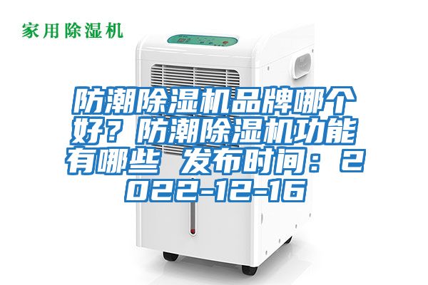 防潮除濕機品牌哪個好?防潮除濕機功能有哪些 發(fā)布時間:2022-12-16