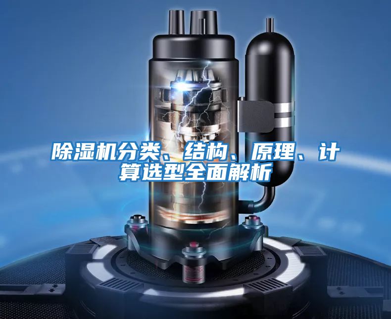除濕機分類、結構、原理、計算選型全面解析