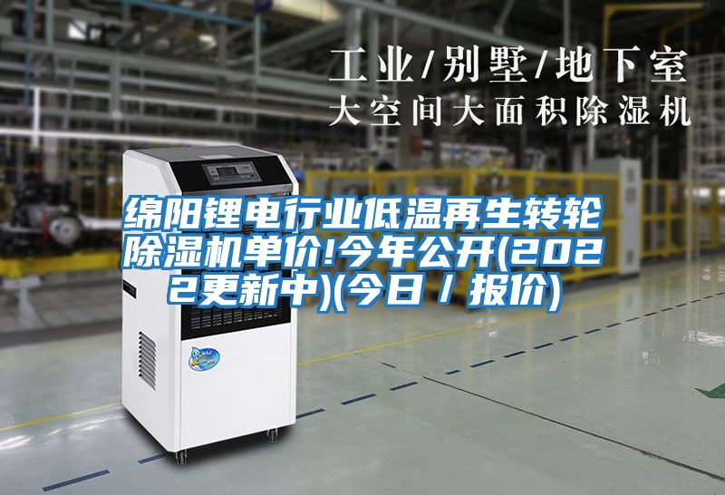 綿陽鋰電行業(yè)低溫再生轉(zhuǎn)輪除濕機(jī)單價!今年公開(2022更新中)(今日/報價)