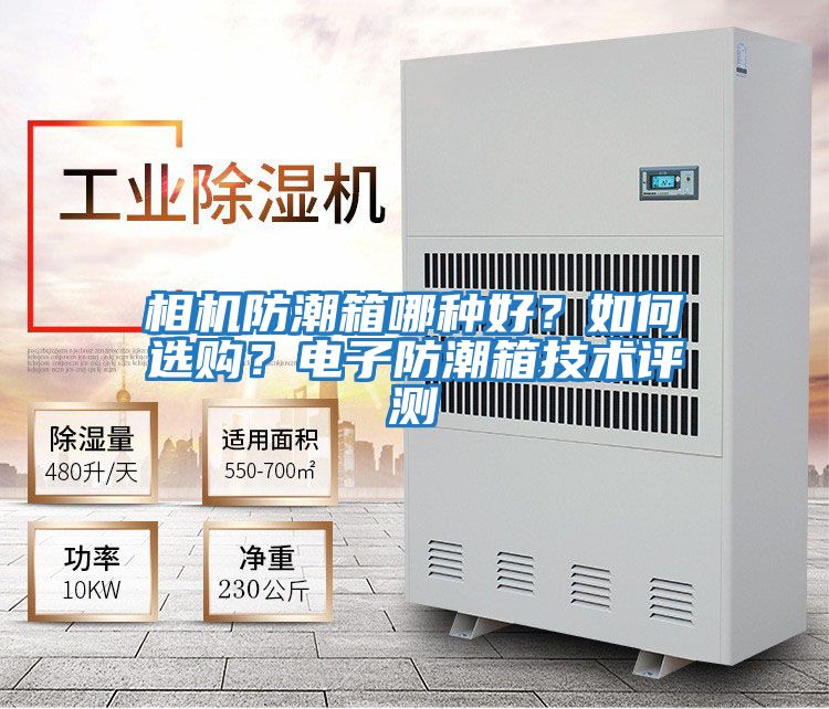 相機防潮箱哪種好?如何選購?電子防潮箱技術評測