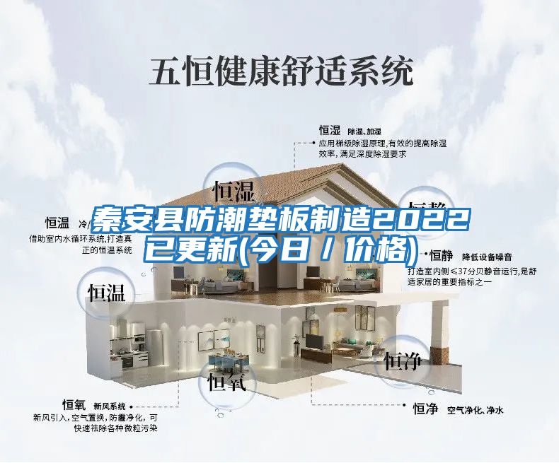 秦安縣防潮墊板制造2022已更新(今日/價格)