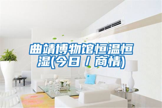 曲靖博物館恒溫恒濕(今日/商情)