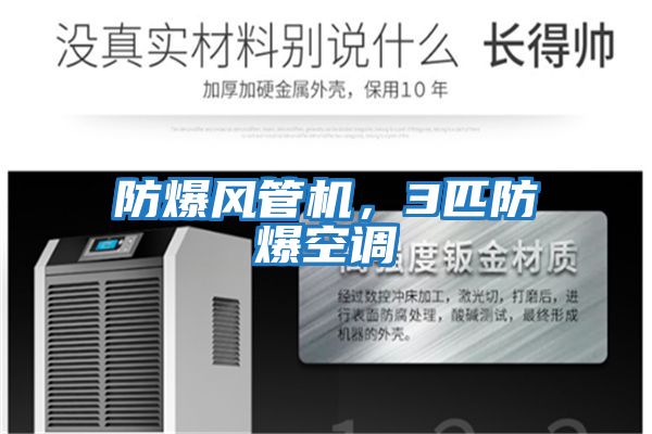 防爆風(fēng)管機，3匹防爆空調(diào)