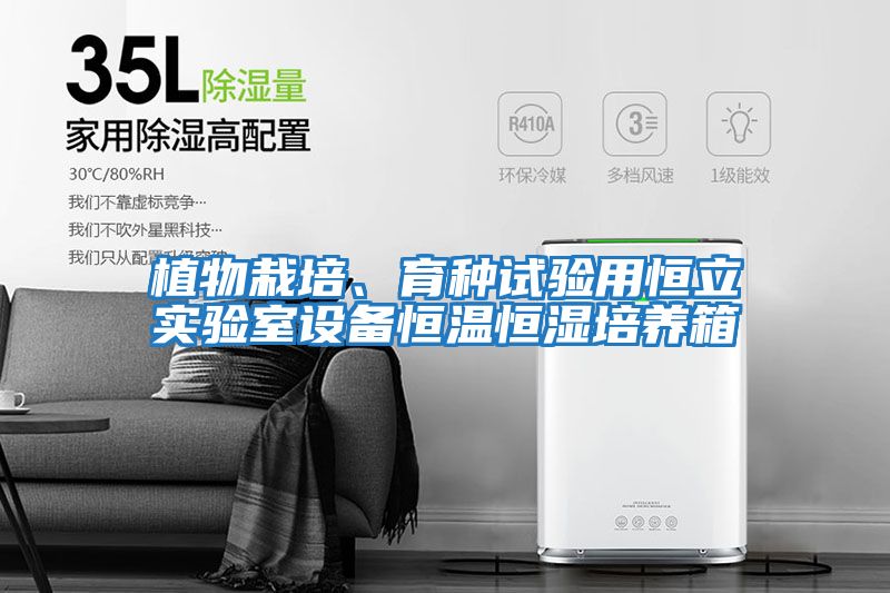 植物栽培、育種試驗用恒立實驗室設備恒溫恒濕培養(yǎng)箱