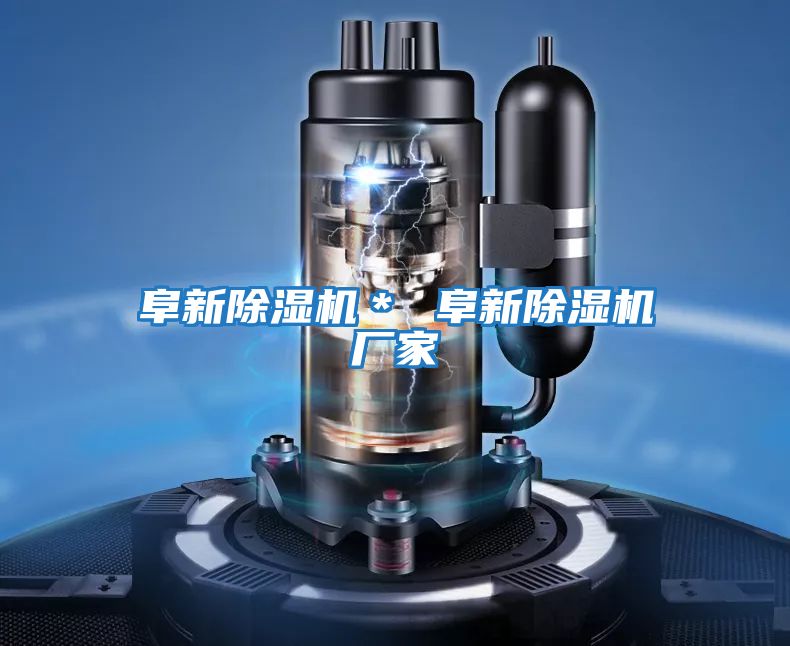 阜新除濕機* 阜新除濕機廠家