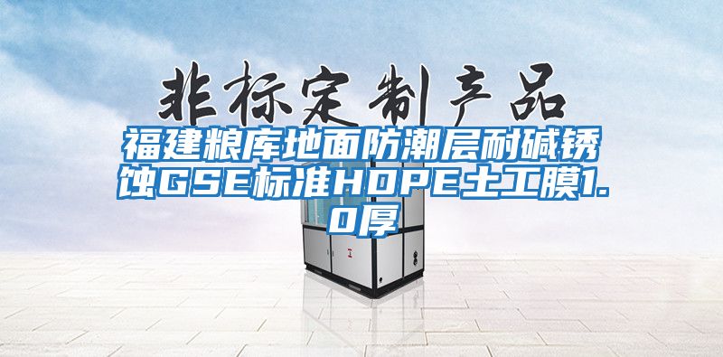 福建糧庫地面防潮層耐堿銹蝕GSE標準HDPE土工膜1.0厚