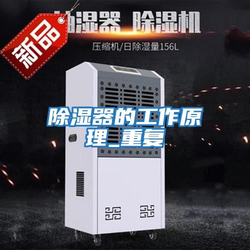 除濕器的工作原理_重復