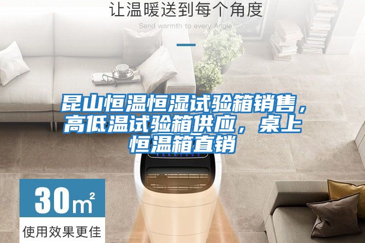 昆山恒溫恒濕試驗(yàn)箱銷售,高低溫試驗(yàn)箱供應(yīng),桌上恒溫箱直銷