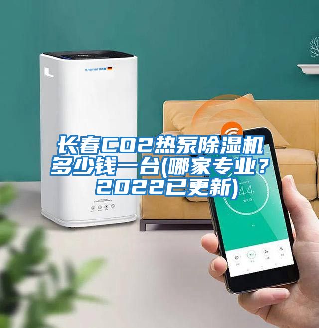 長春CO2熱泵除濕機多少錢一臺(哪家專業？ 2022已更新)