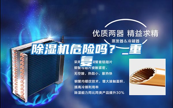 除濕機危險嗎?_重復(fù)