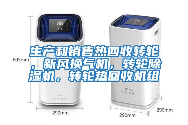 生產和銷售熱回收轉輪，新風換氣機，轉輪除濕機，轉輪熱回收機組