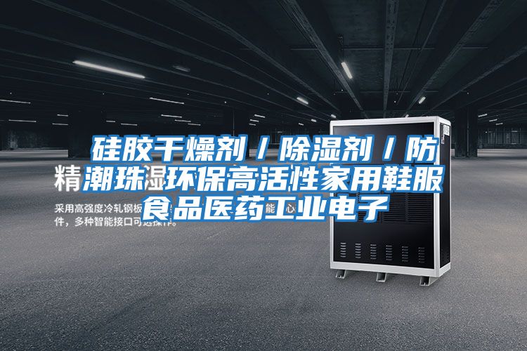 硅膠干燥劑／除濕劑／防潮珠 環保高活性家用鞋服食品醫藥工業電子